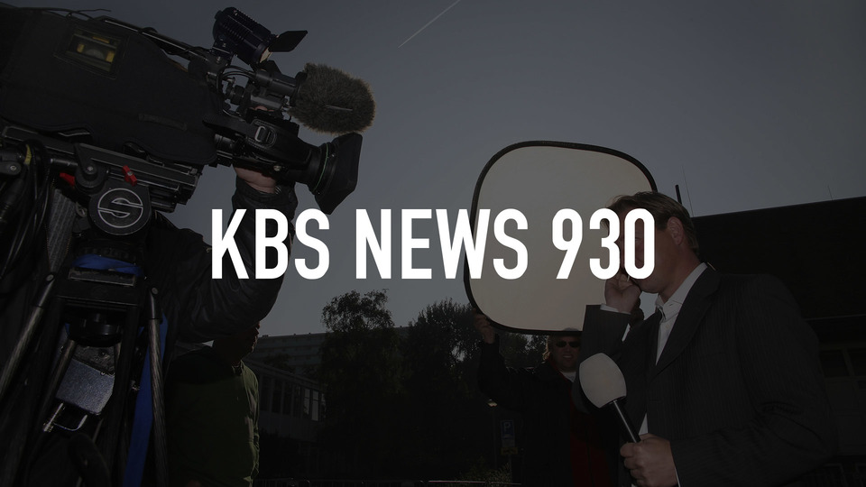 KBS News 930