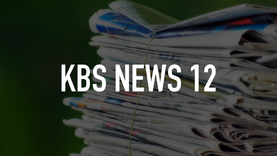 Live: KBS News 12