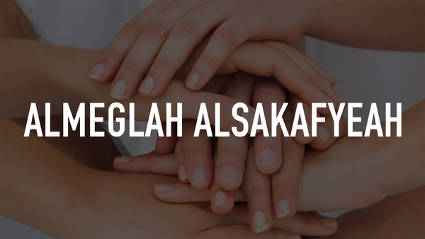 Almeglah Alsakafyeah