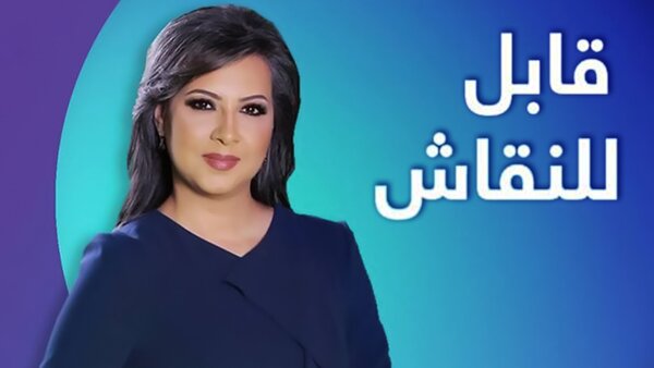 قابل للنقاش