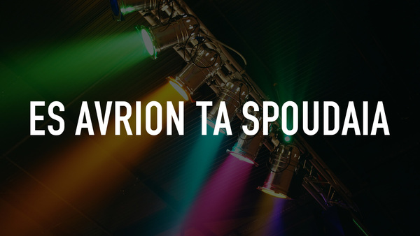 Es Avrion Ta Spoudaia