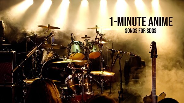 1-Minute Anime: Songs for SDGs