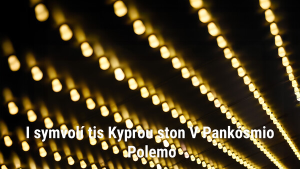 I symvolí tis Kyprou ston V Pankósmio Polemo