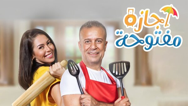 إجازة مفتوحة