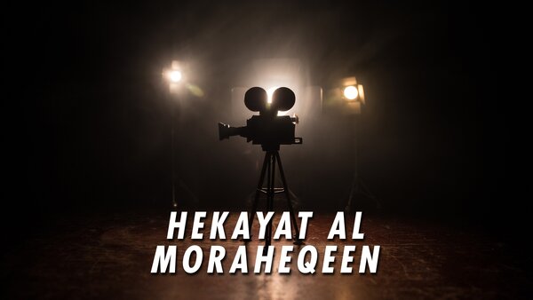 Hekayat Al Moraheqeen