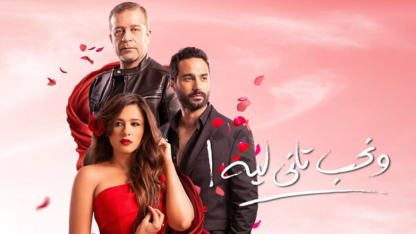 ونحب تاني ليه !
