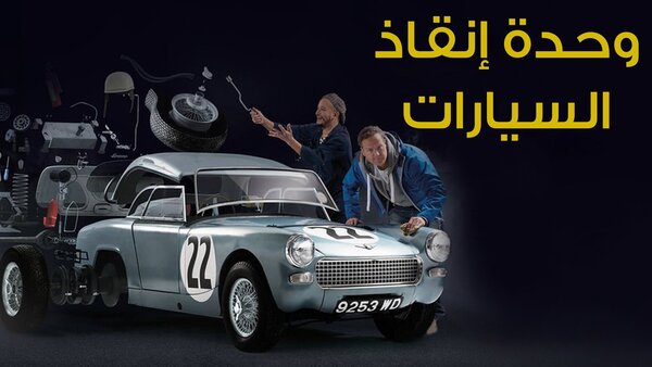 وحدة إنقاذ السيارات