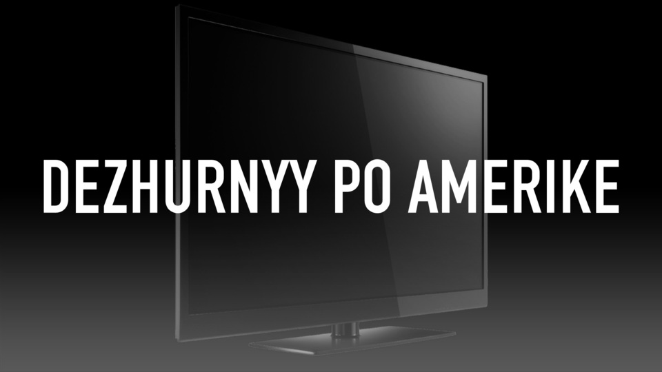 Dezhurnyy Po Amerike