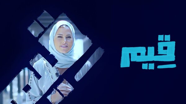قيم