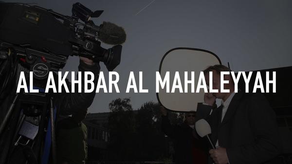 Al Akhbar Al Mahaleyyah