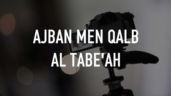 Ajban Men Qalb Al Tabe'ah