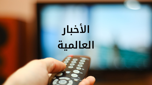 الأخبار العالمية