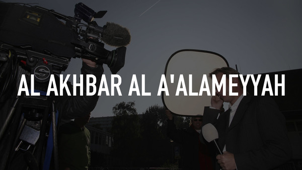Al Akhbar Al A'alameyyah