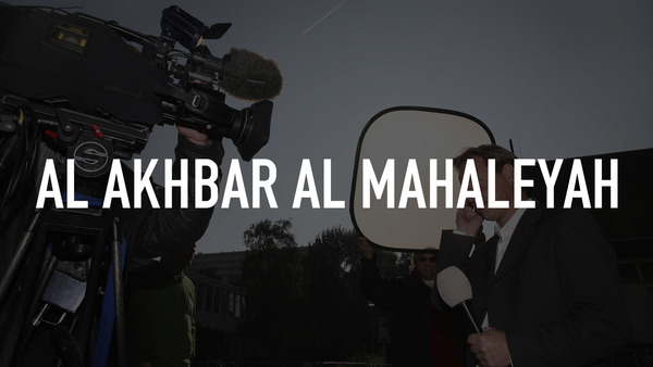 Al Akhbar Al Mahaleyah