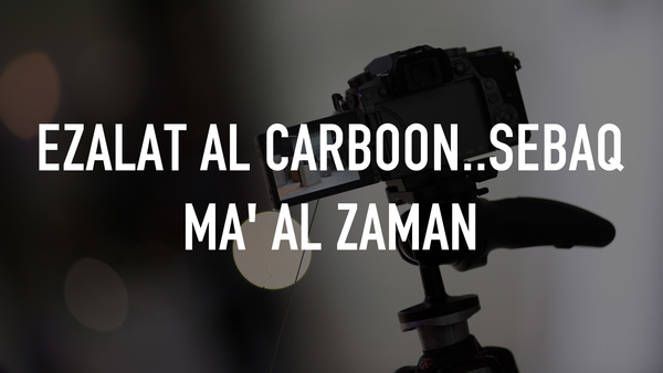 Ezalat Al Carboon..Sebaq Ma' Al Zaman