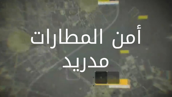 أمن المطارات: مدريد