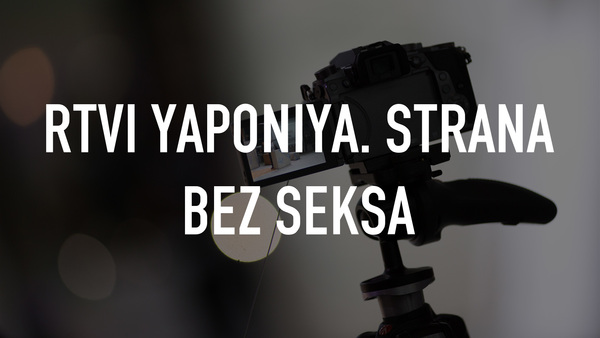 Rtvi yaponiya. strana bez seksa