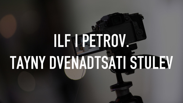 Ilf i petrov. tayny dvenadtsati stulev