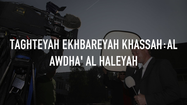 Taghteyah Ekhbareyah Khassah:Al Awdha' Al Haleyah