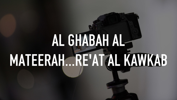 Al Ghabah Al Mateerah...Re'at Al Kawkab