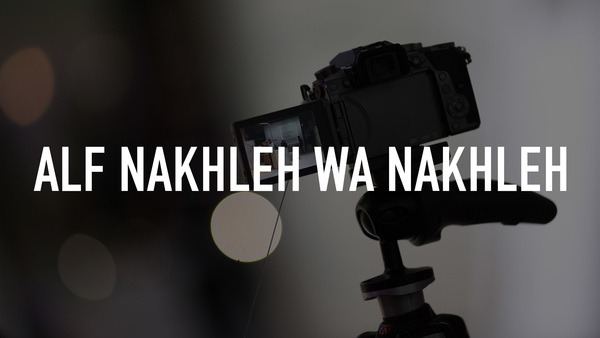 Alf Nakhleh Wa Nakhleh