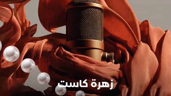 زهرة كاست