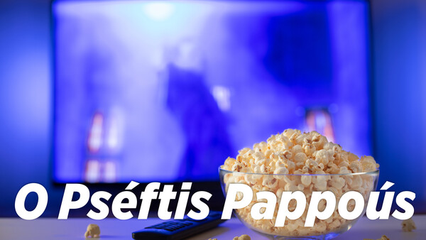 O Pséftis Pappoús