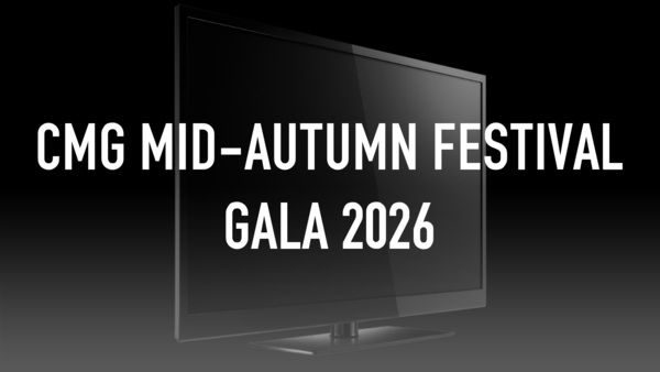 CMG Mid-Autumn Festival Gala 2026