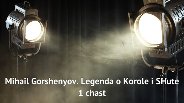 Mihail Gorshenyov. Legenda o Korole i SHute 1 chast