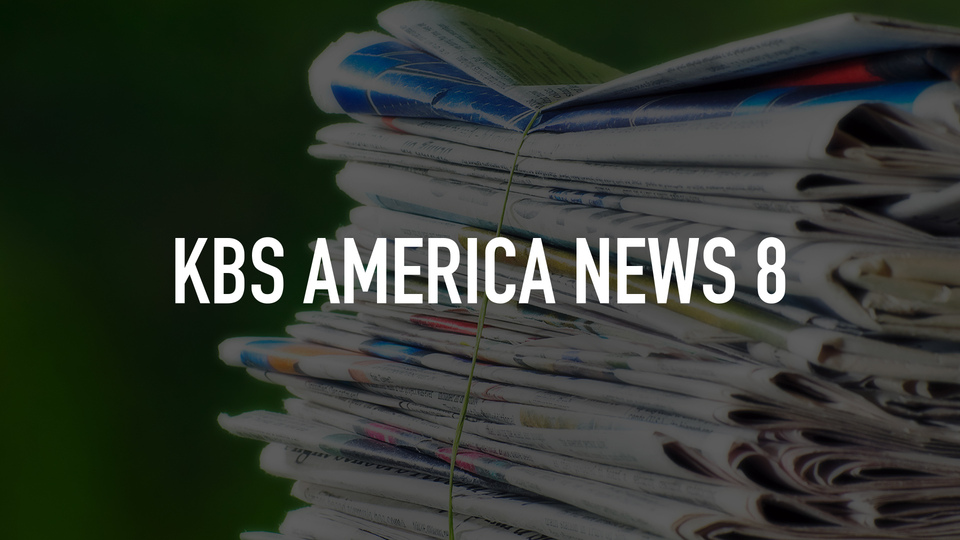 KBS America News 8