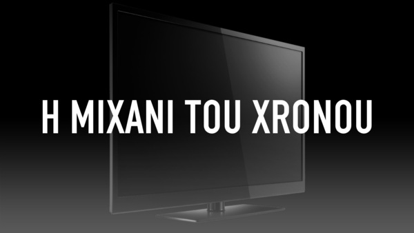 H Mixani Tou Xronou