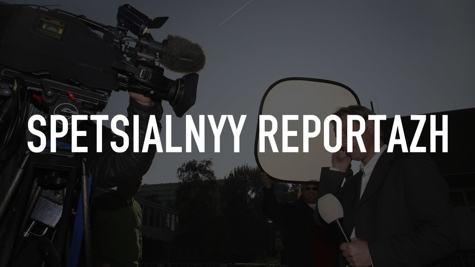 Spetsialnyy reportazh