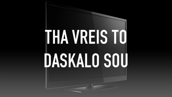 Live: Tha Vreis To Daskalo Sou