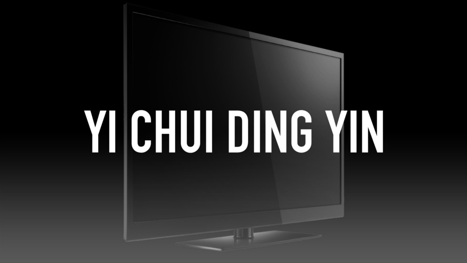 Yi chui ding yin