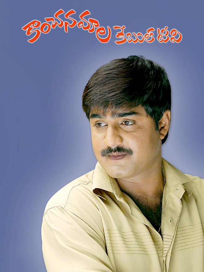 Kanchana Mala Cable TV