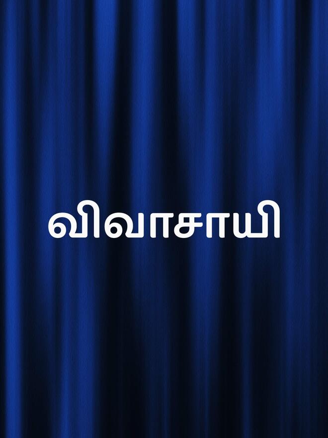 Vivasayee