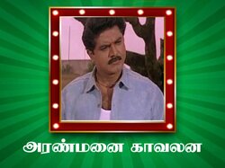 Aranmanai Kavalan