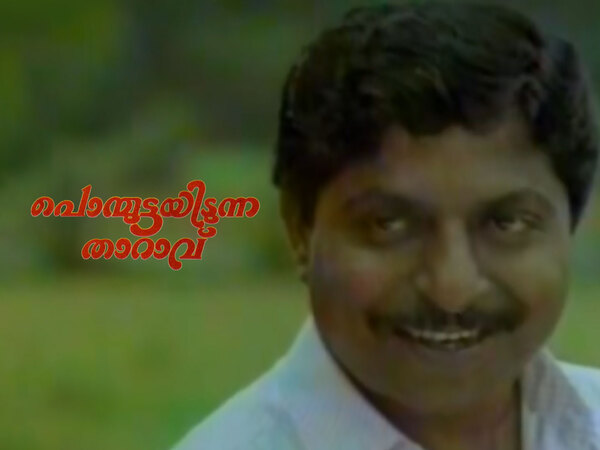 Ponmuttayidunna tharavu