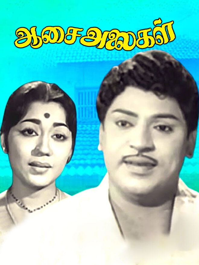 Aasai Alaigal