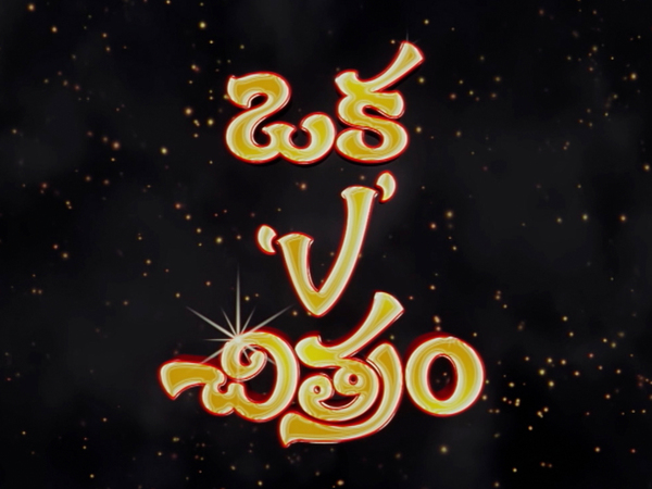 Oka V Chitram