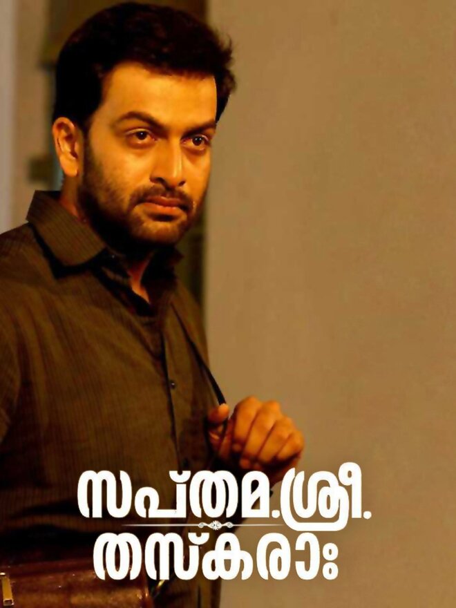 Sapthamashree Thaskaraha