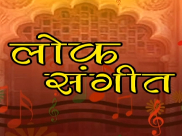Lok Sangeet