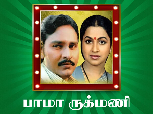Bhama Rukmani