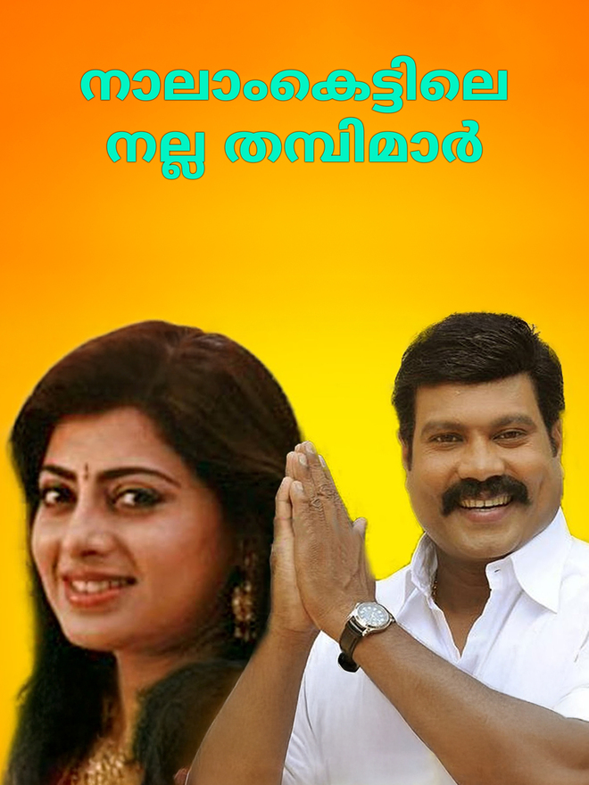 Naalamkettile Nalla Thambimar