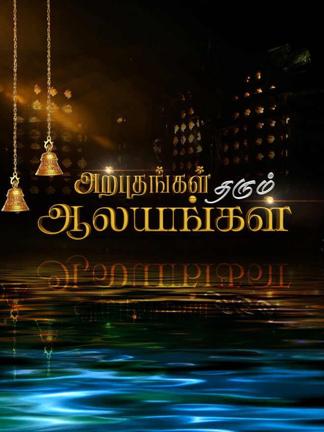 Arputham Tharum Alayangal