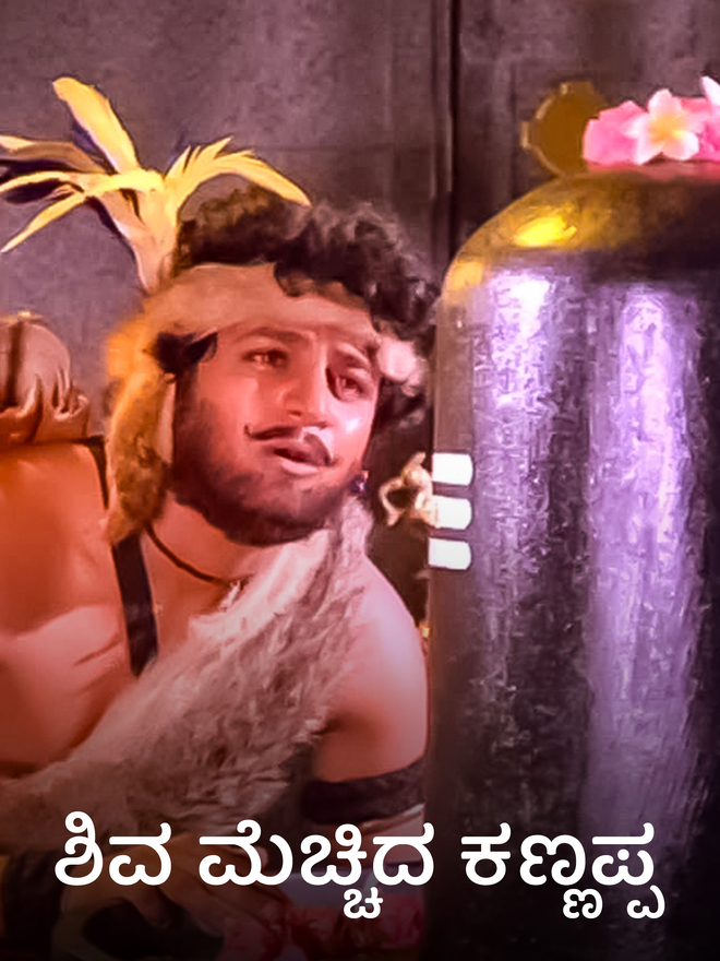 Shiva Mechida Kannappa