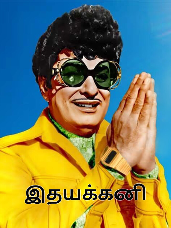 Idhayakkani