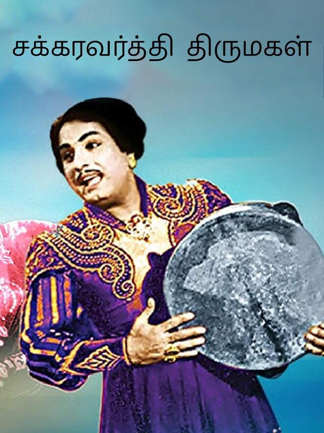 Chakravarthi Thirumagal