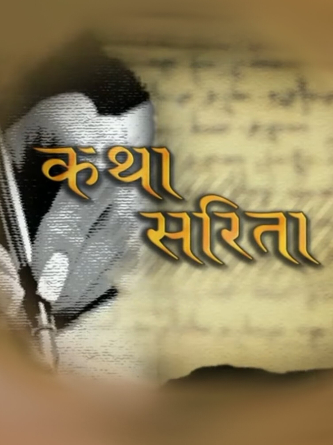 Katha Sarita