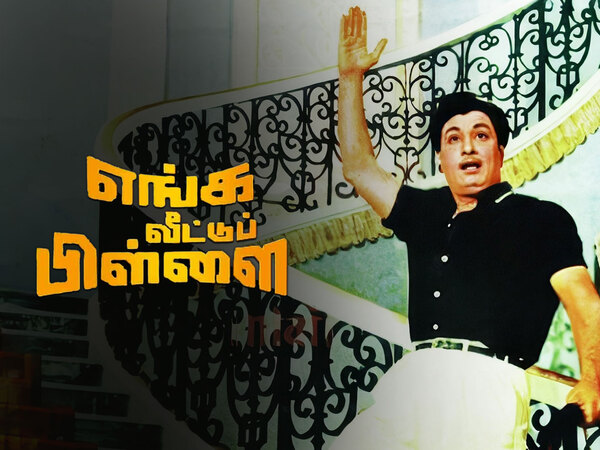 Enga Veetu Pillai